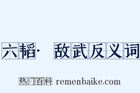 六韬·敌武反义词是什么意思的图片